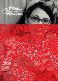 文茜的百年驛站 (爾雅出版社 2012)