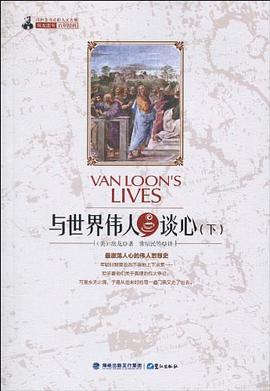 与世界伟人谈心（下）