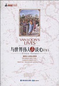 与世界伟人谈心（下） (鹭江出版社 2010)