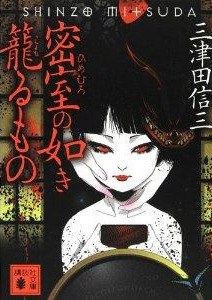 密室の如き籠るもの