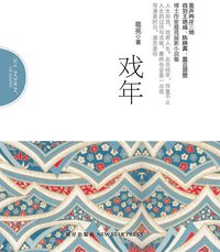 戏年 (新星出版社 2012)