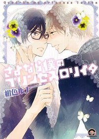さよなら僕のプリンセスロリイタ (海王社 2012)