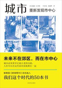 城市：重新发现市中心 (上海译文出版社 2020)