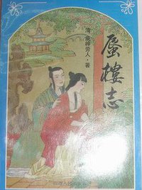 蜃楼志 (山西人民出版社 1993)
