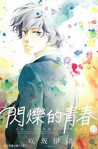 閃爍的青春 12 (東立出版社 2016)