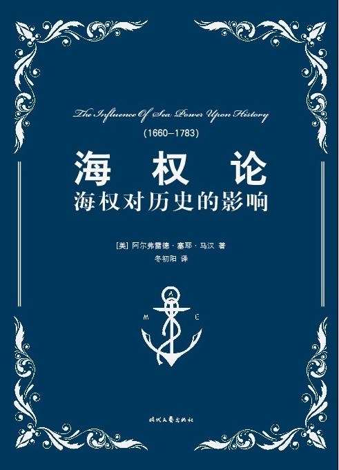 海权论