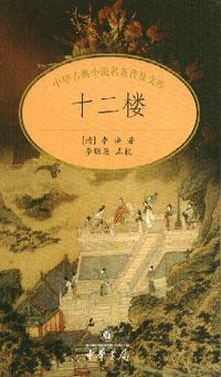 十二楼 (中华书局 2004)