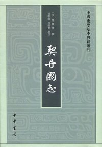 契丹国志 (中华书局 2014)