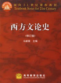 西方文论史 (高等教育出版社 2002)