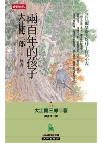 兩百年的孩子