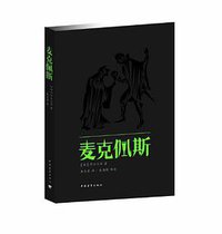 麦克佩斯 (中国青年出版社 2013)