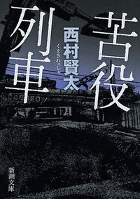 苦役列車 (新潮社 2012)