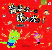 我变成一只喷火龙了 (河北少年儿童出版社 2011)