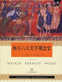 西方六大美学观念史 (上海译文出版社 2006)