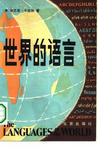 世界的语言 (北京出版社 1980)