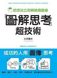 圖解思考超技術 (瑞昇文化 2010)