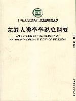 宗教人类学学说史纲要