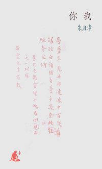 你我 (生活·读书·新知三联书店 2006)