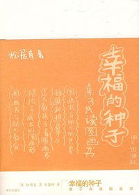 幸福的种子 (明天出版社 2007)