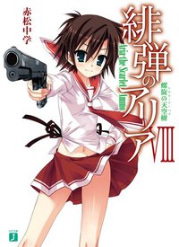緋弾のアリアVIII 螺旋の天空樹(トルネード・ハイ) (メディアファクトリー 2010)