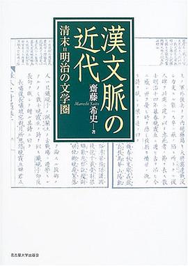 漢文脈の近代―清末=明治の文学圏