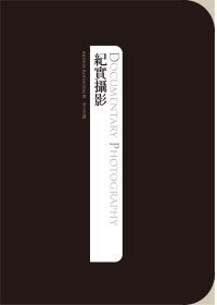 紀實攝影 (遠流 2012)