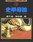 史學導論 (五南 1988)