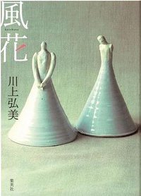 風花 (集英社 2008)