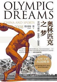 奥林匹克之梦 (广东人民出版社 2019)