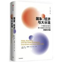 国家、经济与大分流