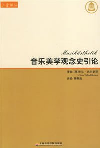 音乐美学观念史引论 (上海音乐学院出版社 2006)