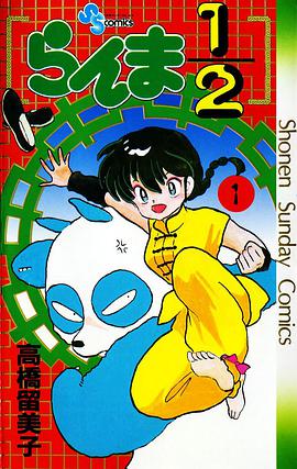らんま1/2(1)