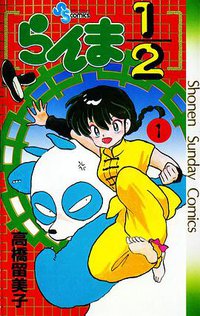 らんま1/2（1） (小学館 1988)