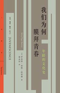 我们为何膜拜青春 (生活·读书·新知三联书店 2018)