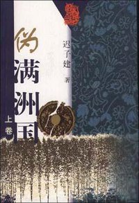 伪满洲国(上下卷) (作家出版社 2000)