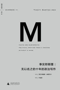 事实即颠覆 (广西师范大学出版社 2014)