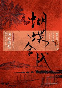蝴蝶合战 (吉林出版集团有限责任公司 2010)