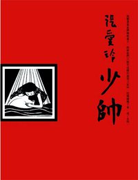 少帥 (皇冠出版社 2014)