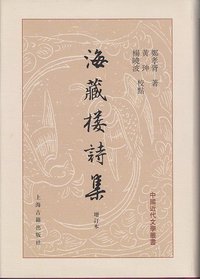 海藏楼诗集（增订本） (上海古籍出版社 2014)