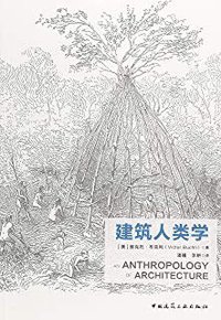 建筑人类学 (中国建筑工业出版社 2018)