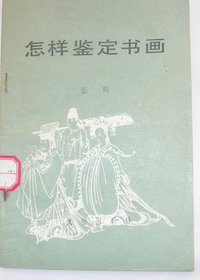 怎样鉴定书画 (文物出版社 1991)