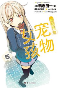 樱花庄的宠物女孩 05 (湖南美术出版社 2012)