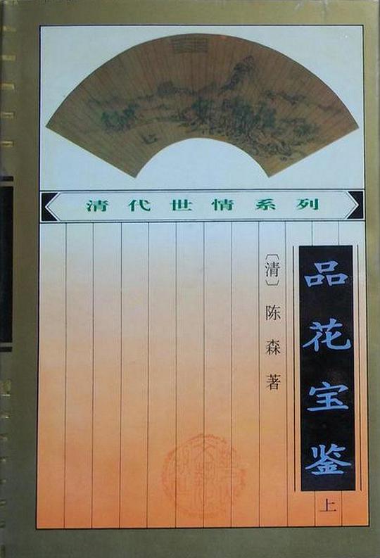 品花宝鉴(上、下)
