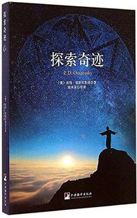 探索奇迹 (中央编译出版社 2014)