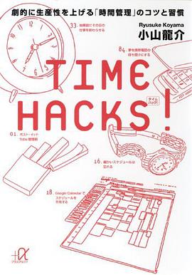 TIME HACKS! 劇的に生産性を上げる「時間管理」のコツと習慣