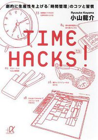 TIME HACKS! 劇的に生産性を上げる「時間管理」のコツと習慣 (講談社 2012)