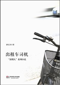 出租车司机 (华东师范大学出版社 2013)