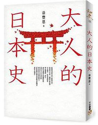 大人的日本史 (平安文化 2015)