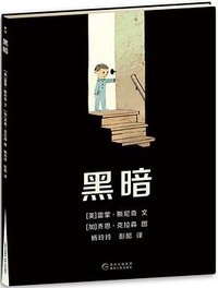 黑暗 (贵州人民出版社 2014)