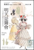 明天是舞會: 十九世紀法國女性的時尚生活